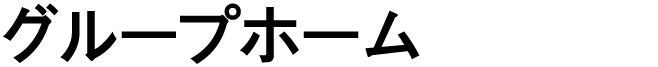 グループホーム